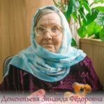 Дементьева Зинаида Фёдоровна